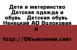 Дети и материнство Детская одежда и обувь - Детская обувь. Ненецкий АО,Волоковая д.